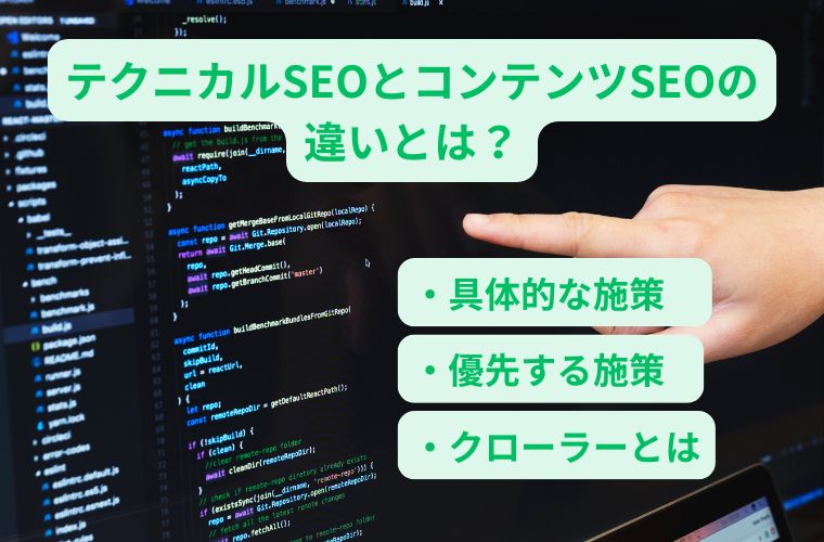 テクニカルseoとコンテンツseoの違いとは? 優先する施策を徹底解説!