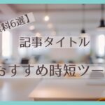 【無料6選】記事タイトルを自動生成してくれるおすすめ時短ツール