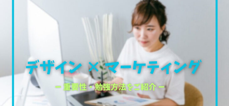 マーケティングの知識はデザイナーにも重要！おすすめ勉強方法をご紹介