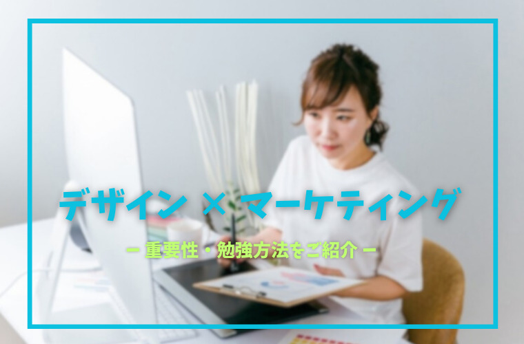 マーケティングの知識はデザイナーにも重要！おすすめ勉強方法をご紹介