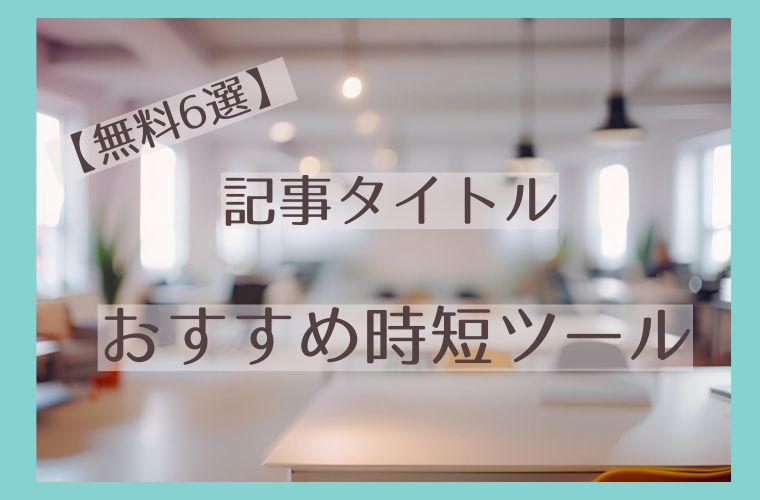 【無料6選】記事タイトルを自動生成してくれるおすすめ時短ツール