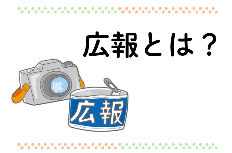 広報とは