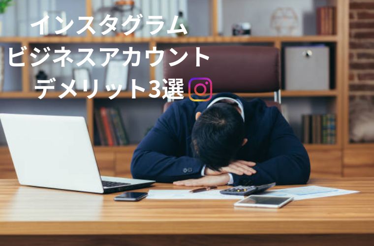インスタビジネスアカウントを運用するデメリット3選