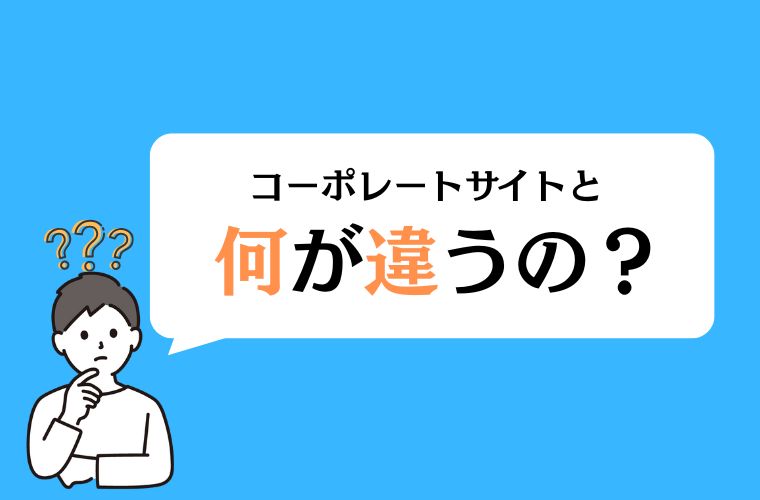 ブランディングサイトとコーポレートサイトの違い