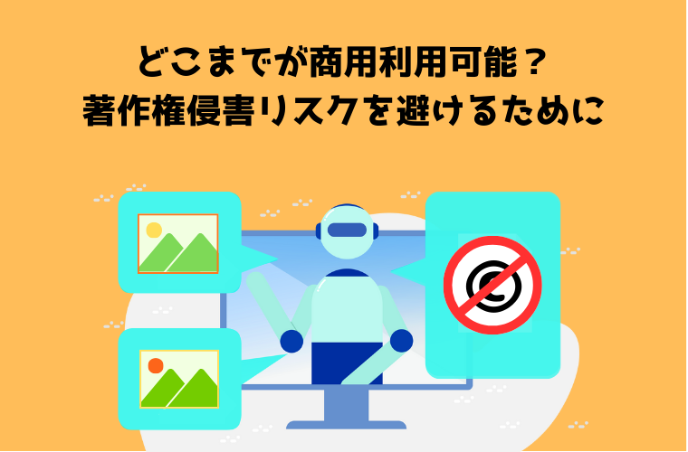 >Adobe　Fireflyで生成した画像は商用利用できる？