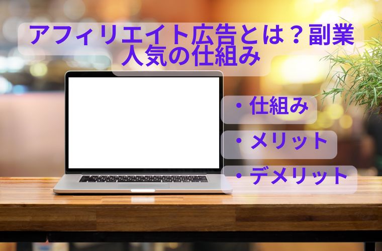 アフィリエイト広告とは？副業で人気の仕組み