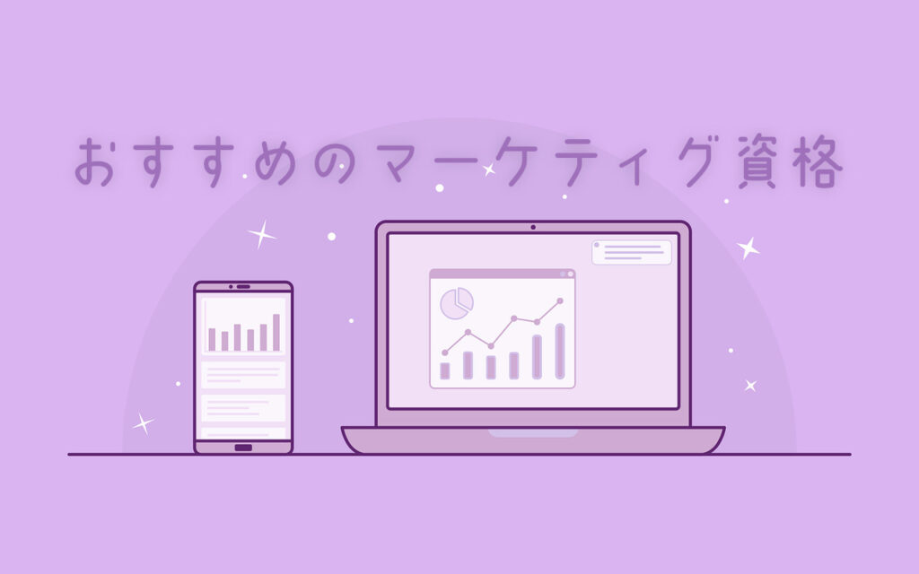 おすすめのマーケティング資格