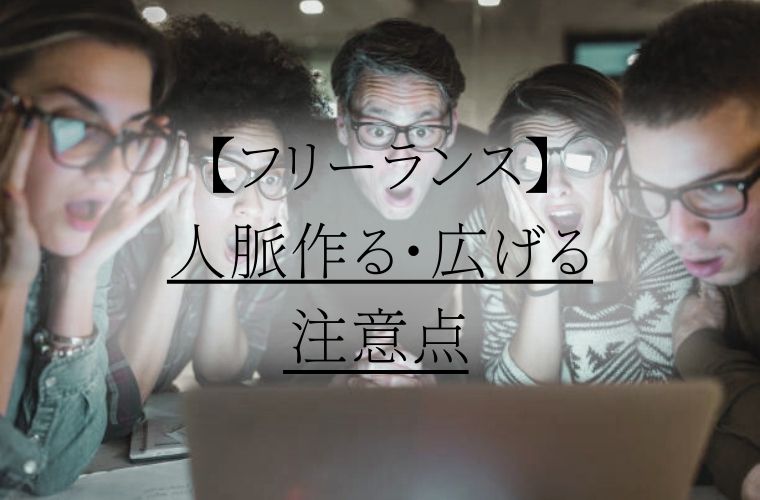 【フリーランス】人脈・作る広げる注意点