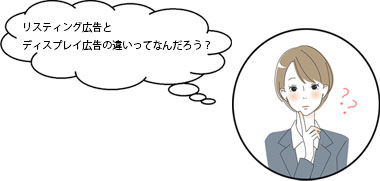 リスティング広告とディスプレイ広告とは?それぞれのクリック率の違い