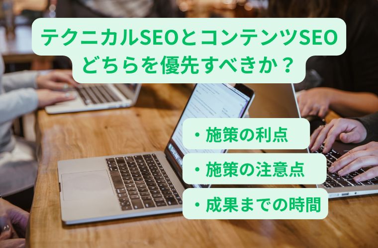 どちらを優先すべきか?テクニカルSEOとコンテンツSEO