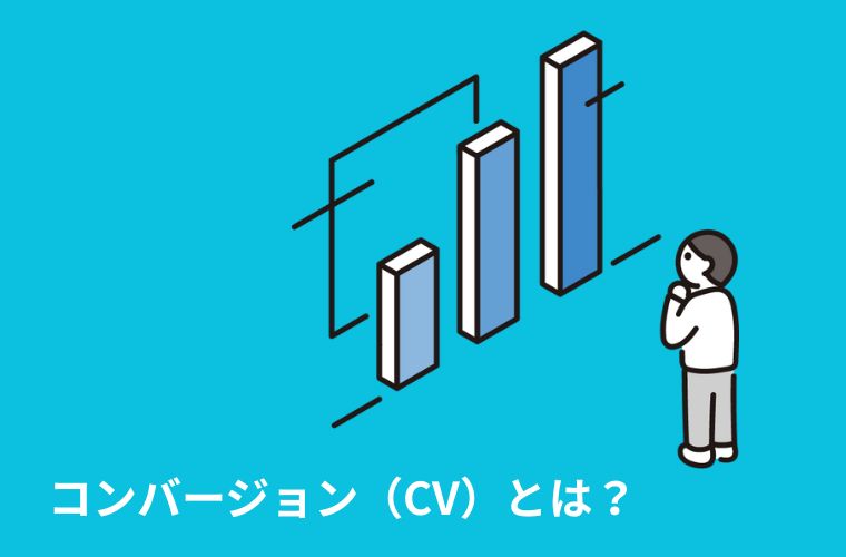 コンバージョンとは？その意味を知ろう！