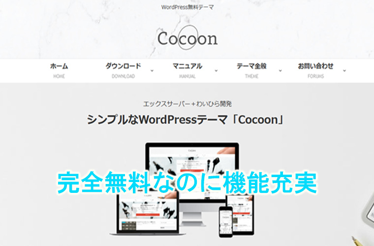 Cocoon(コクーン)シンプルなWordPressテーマ
