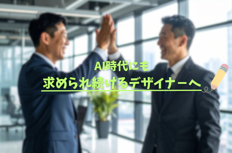 AI時代に顧客から評価されるデザイナーの成功イメージ