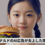 マクドナルドのAI広告が炎上した理由は？