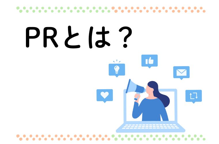 PRとは