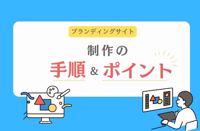 ブランディングサイトを制作する手順と３つのポイント