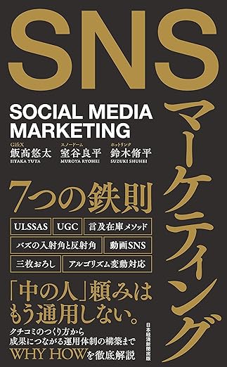 SNSマーケティング7つの鉄則