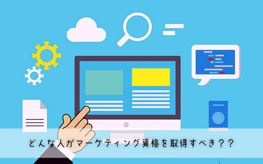 どんな人がマーケティング資格を取得すべき?