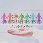 【フリーランス】人脈を広げる仲間の作り方とメリットデメリット