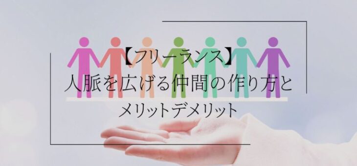 【フリーランス】人脈を広げる仲間の作り方とメリットデメリット