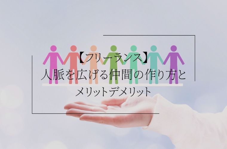 【フリーランス】人脈を広げる仲間の作り方とメリットデメリット