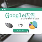 Google広告のクリック率（CTR）とは？