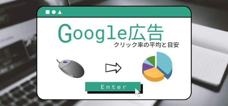 【Google広告徹底解説】クリック率（CTR)の平均・目安は？