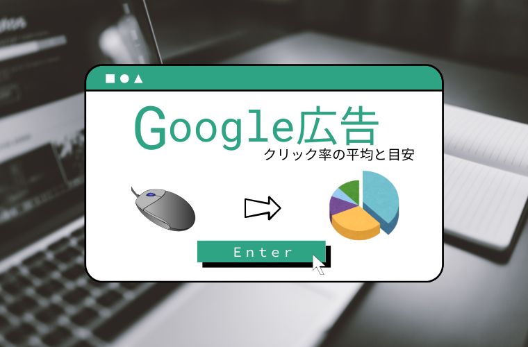 Google広告のクリック率(CTR)とは?