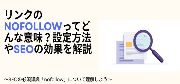 リンクのnofollowってどんな意味？設定方法やSEOの効果を解説
