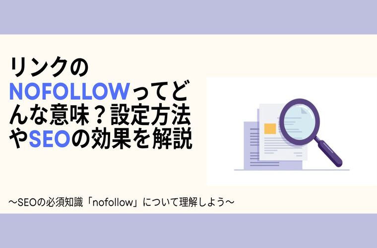 リンクのnofollowってどんな意味？設定方法やSEOの効果を解説