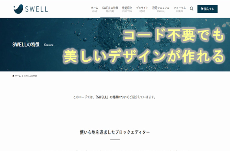 SWELL(スウェル)はコード不要でも美しいデザインが作れる