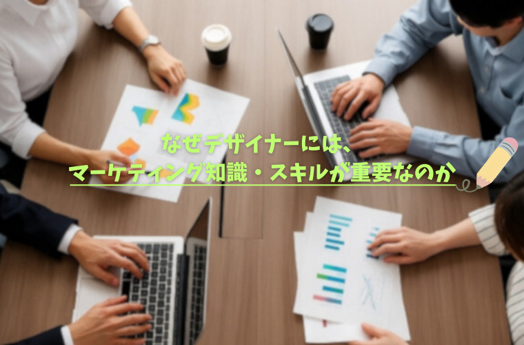 デザイナーがWebマーケティングの重要性について打ち合わせをしている場面
