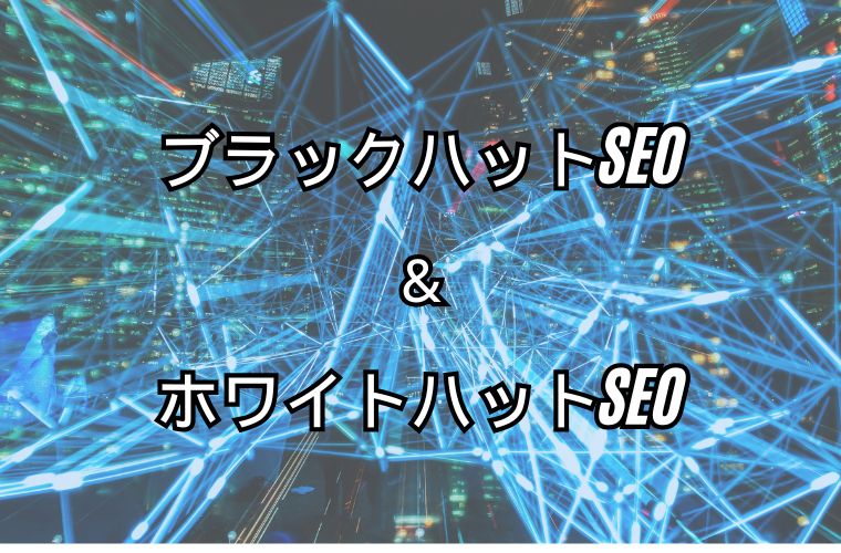 まとめ ブラックハットSEOとホワイトハットSEO