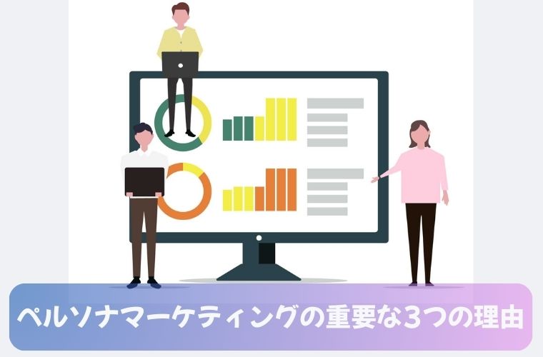 ペルソナマーケティングの重要な3つの理由