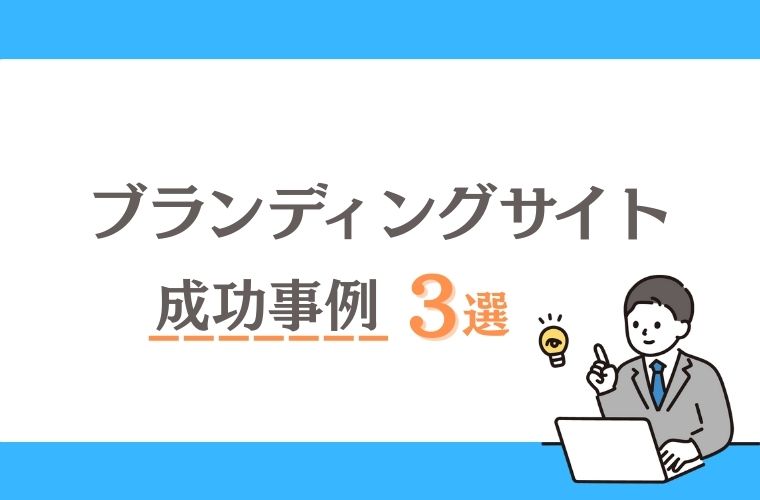 効果をもたらすWebブランディングサイトの成功事例