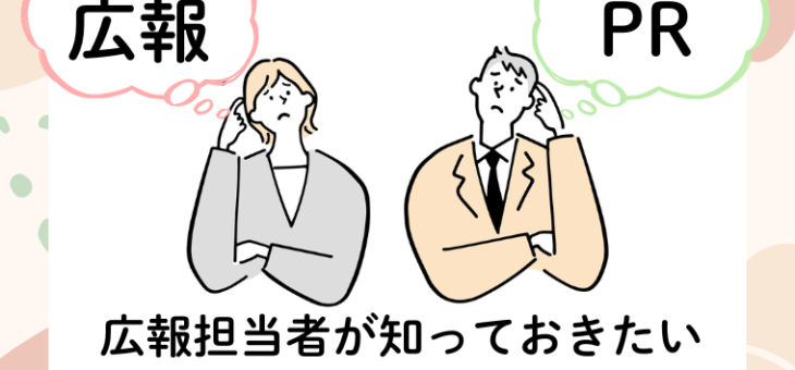 広報とPRの違いは？広報担当者が知っておきたい定義・実例を解説！