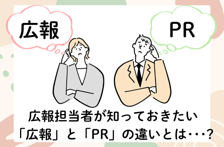広報とPRの違いは?広報担当者が知っておきたい定義・実例を解説!