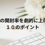 DMの開封率を劇的に上げる１０のポイントと成功例を解説