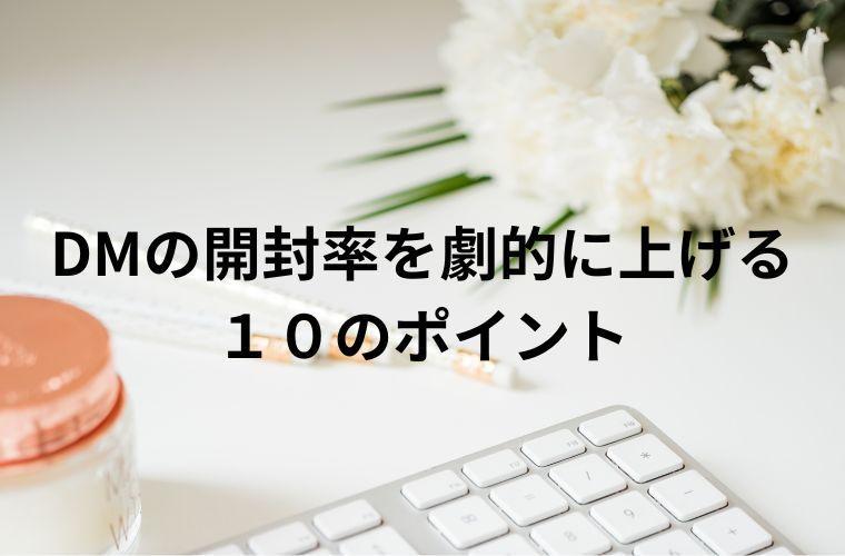DMの開封率を劇的に上げる10のポイントと成功例を解説