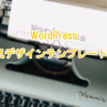 【2025年版】WordPress の人気デザインテンプレート6選