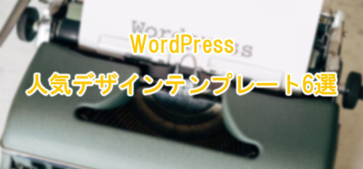 【2025年版】WordPress の人気デザインテンプレート6選