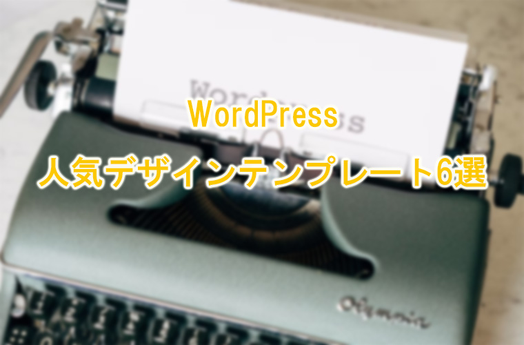 【2025年版】WordPress の人気デザインテンプレート6選