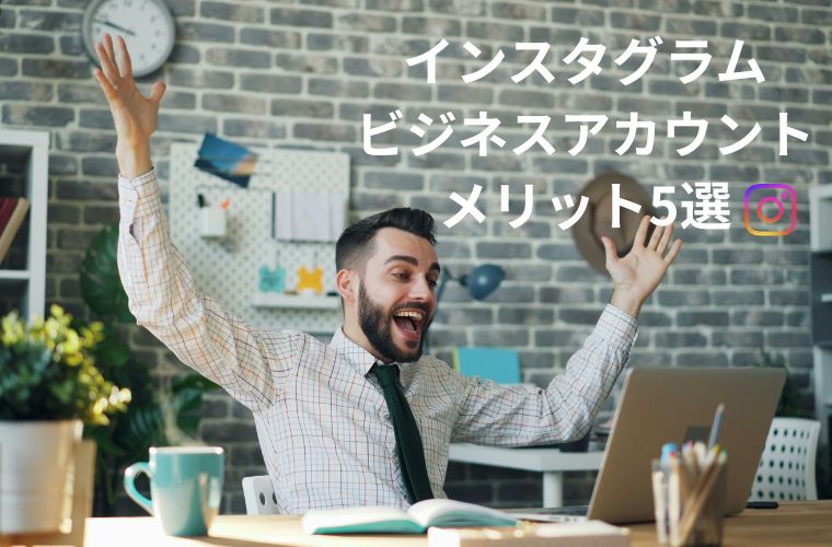 インスタビジネスアカウントのメリット5選