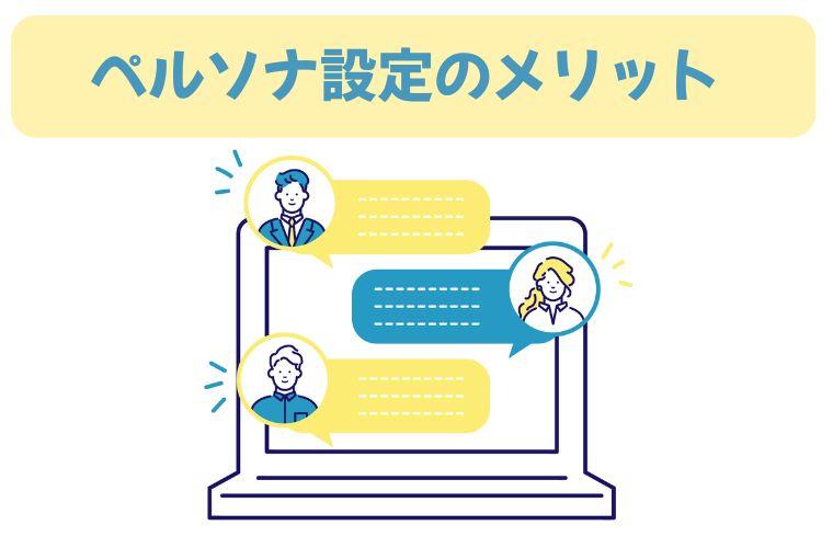ペルソナを設定する3つのメリット