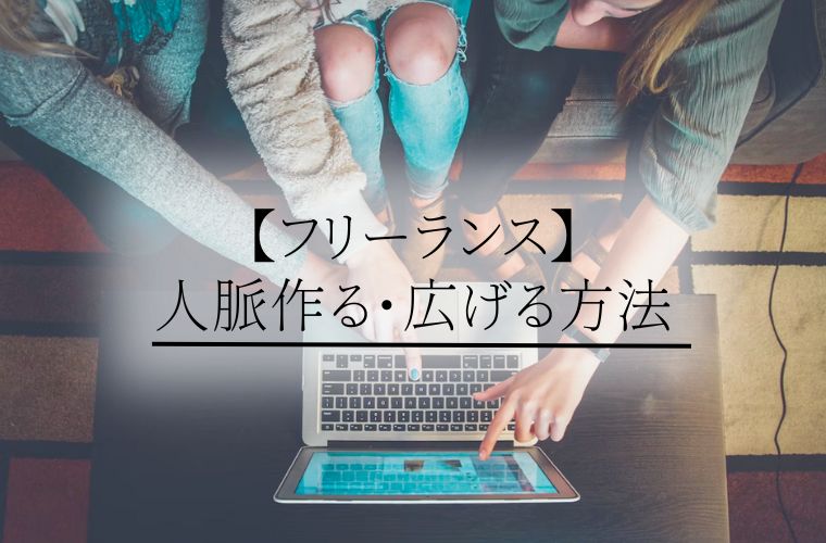 【フリーランス】人脈作る・広げる方法