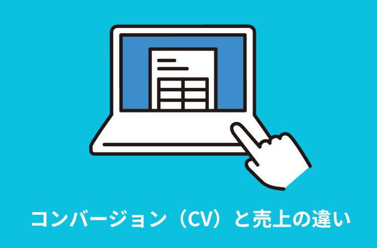 コンバージョン（CV）と売上の違い