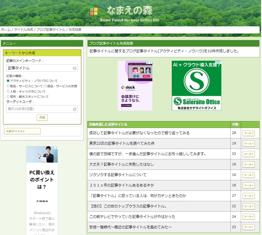 記事タイトルを効率的に作成する なまえの森