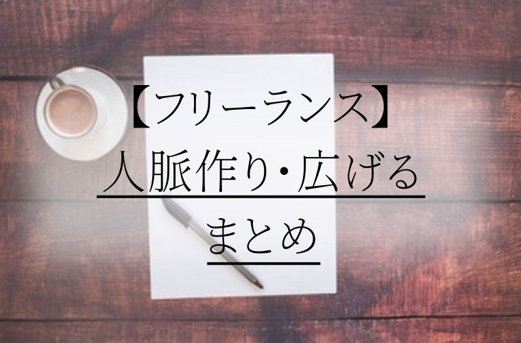 【フリーランス】人脈作り・広げるまとめ
