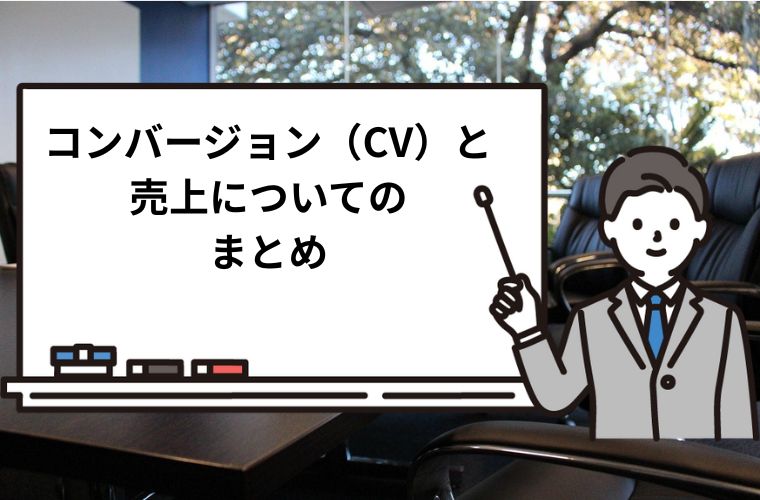 コンバージョン（CV）と売上についてのまとめ