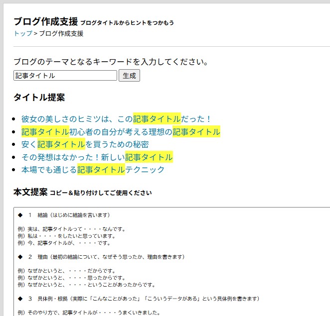 記事タイトルだけでなく幅広くサポート ブログ作成支援